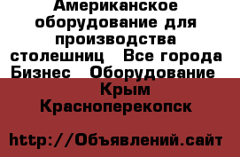 Американское оборудование для производства столешниц - Все города Бизнес » Оборудование   . Крым,Красноперекопск